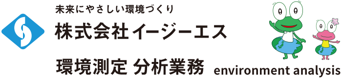 株式会社イージーエス 環境測定 分析業務