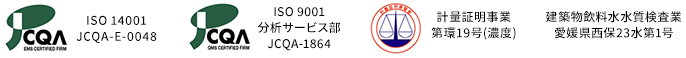 ISO14001認証取得企業、ISO9001認証取得企業、計量証明事業第環19号（濃度）、建築物飲料水水質検査業愛媛県西保23水第1号