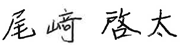 尾﨑啓太