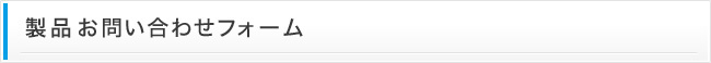 製品お問い合わせりフォーム