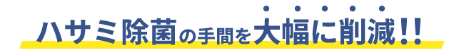 ハサミ除菌の手間を大幅に削減