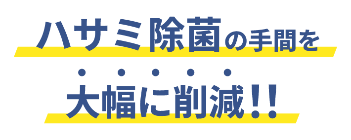 ハサミ除菌の手間を大幅に削減