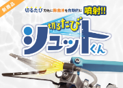 切るたびシュットくん