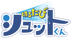 切るたびシュットくん