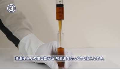 除菌液を注入する